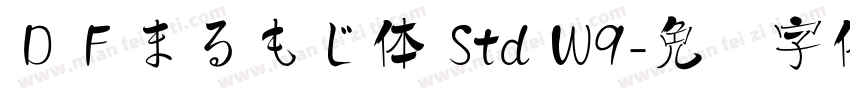 ＤＦまるもじ体 Std W9字体转换